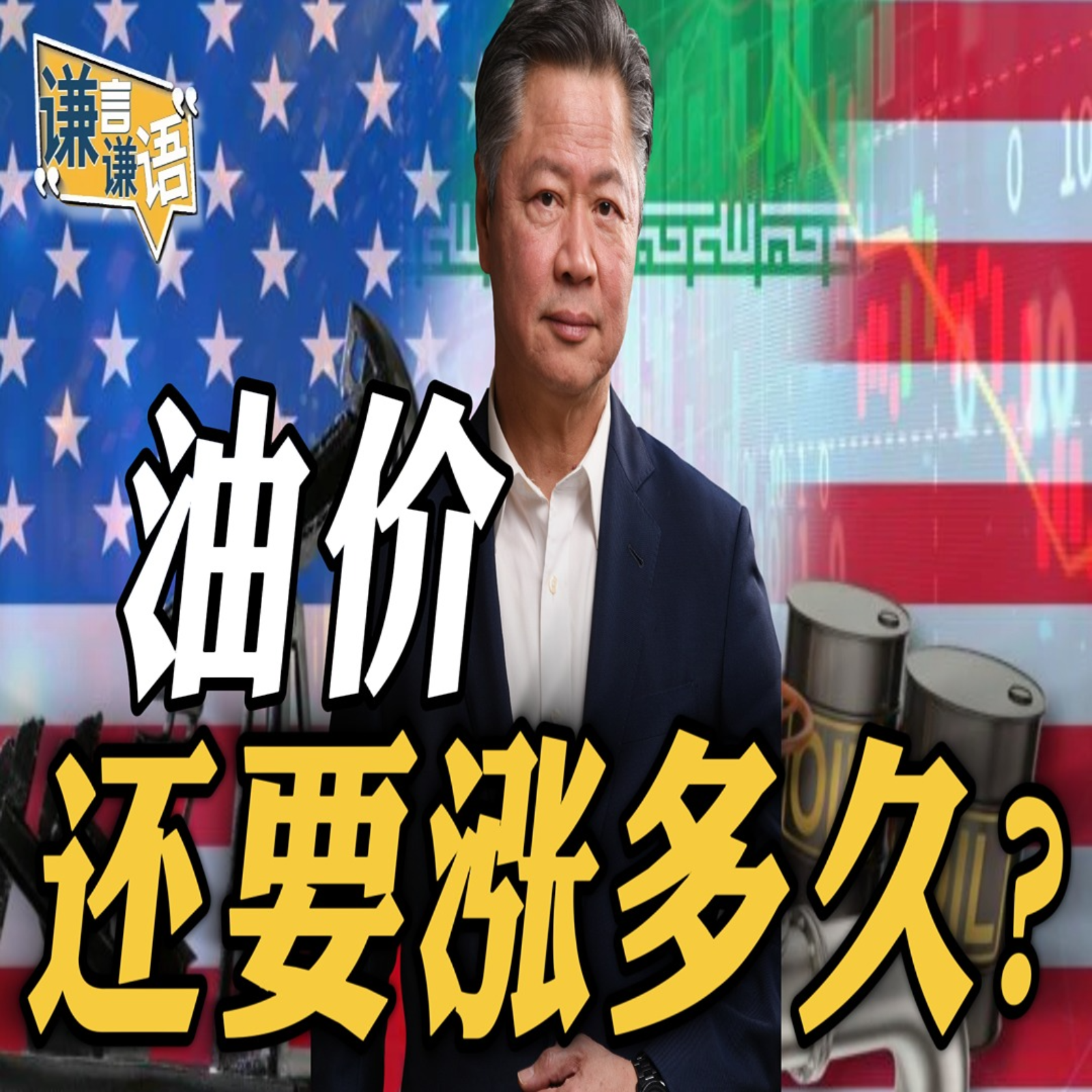 《谦言谦语》赖岳谦 公开版  | 油价还要涨多久？ episode artwork