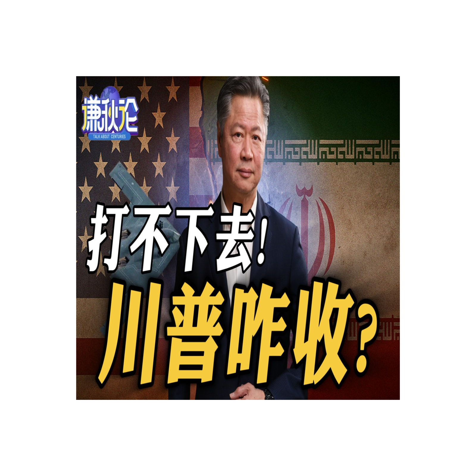 《谦秋论》赖岳谦  |  打不下去！川普咋收？ episode artwork