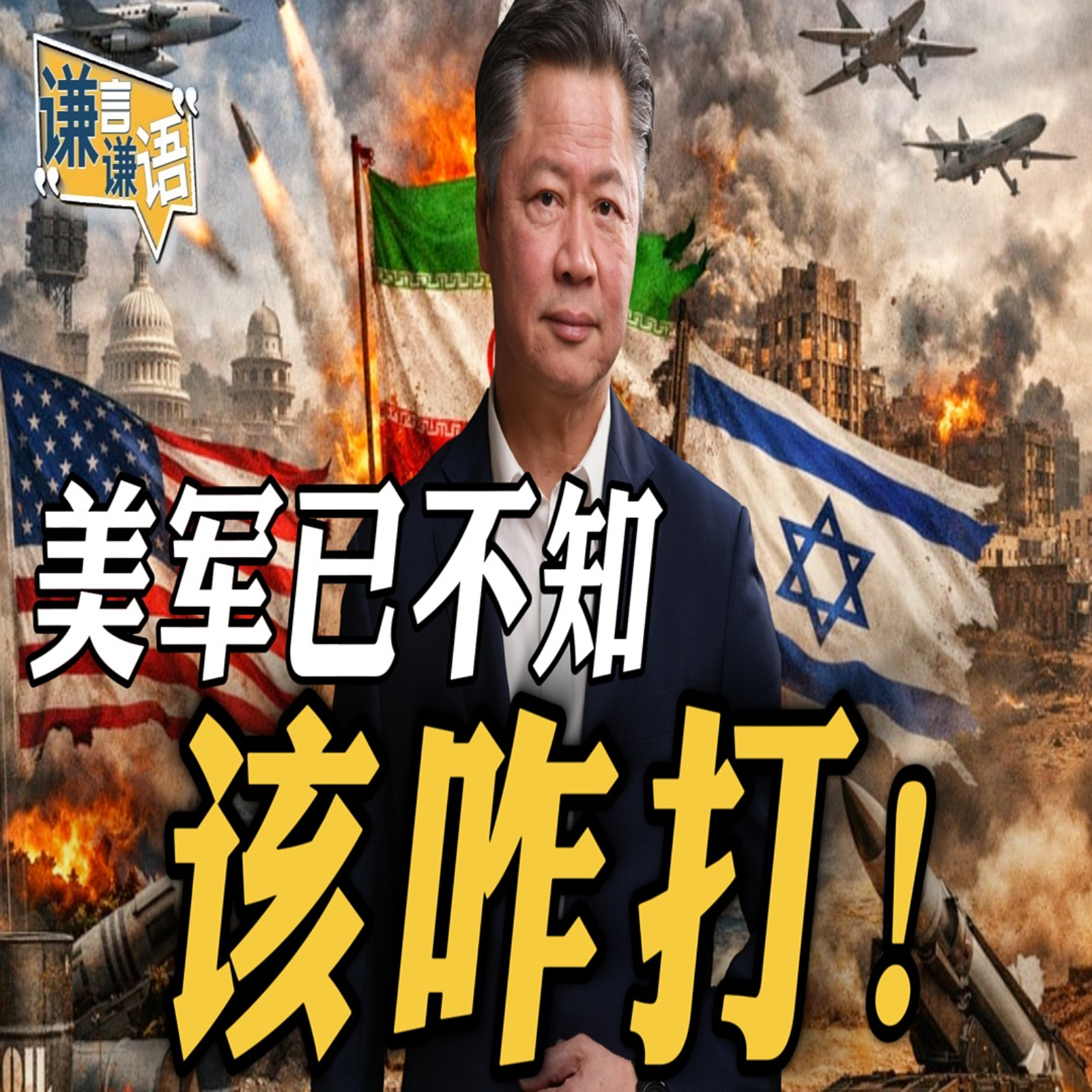 《谦言谦语》赖岳谦 公开版  | 美军已不知该咋打！ episode artwork