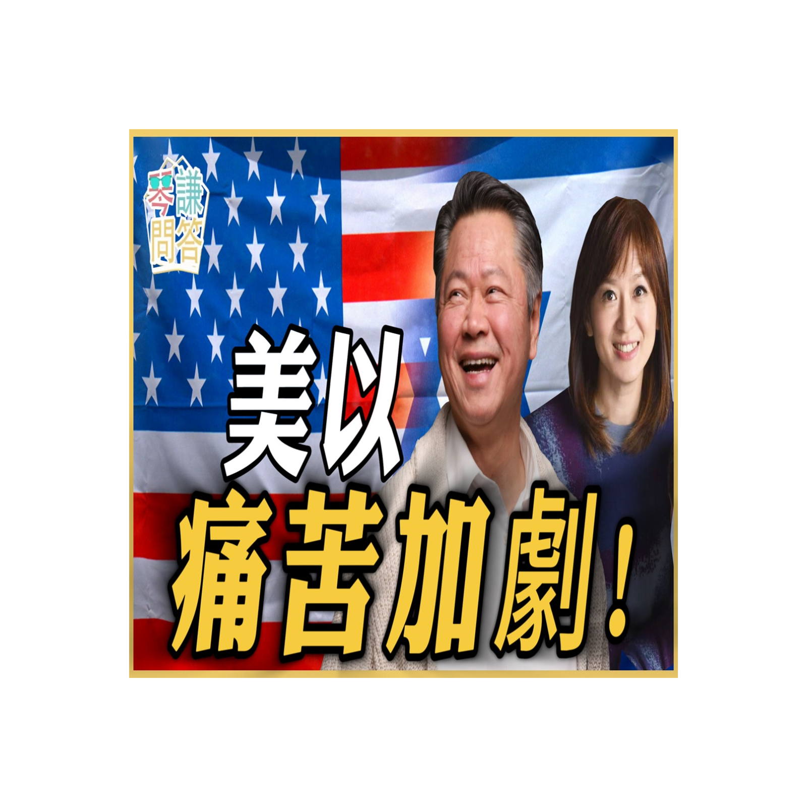 《琴问谦答》赖岳谦 周玉琴  | 美以痛苦加劇！ episode artwork
