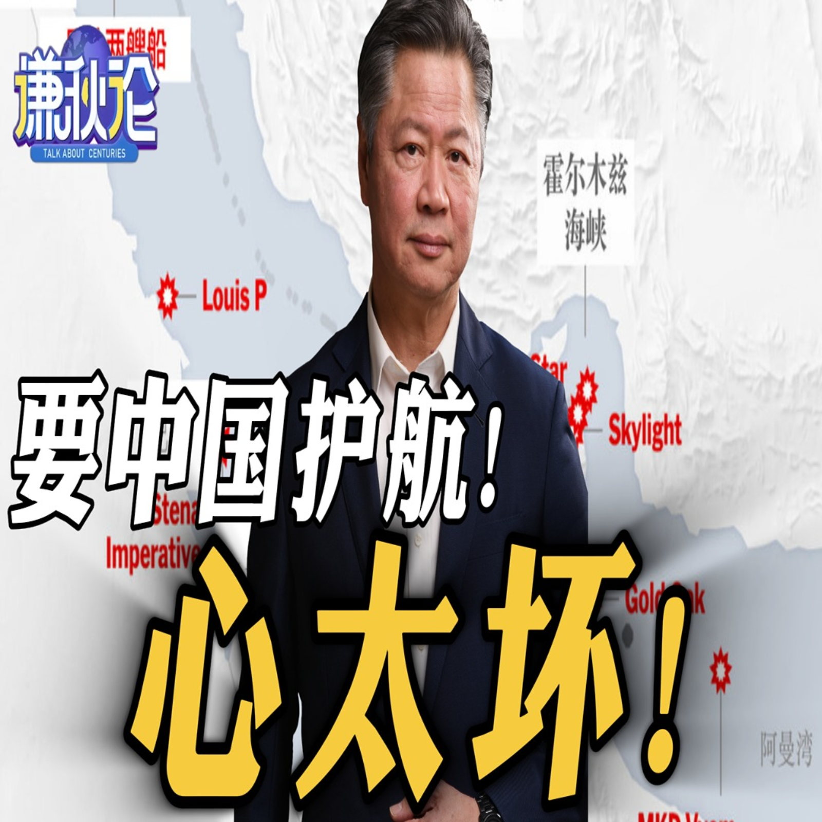 《谦秋论》赖岳谦  |  要中国护航！心太坏！ episode artwork