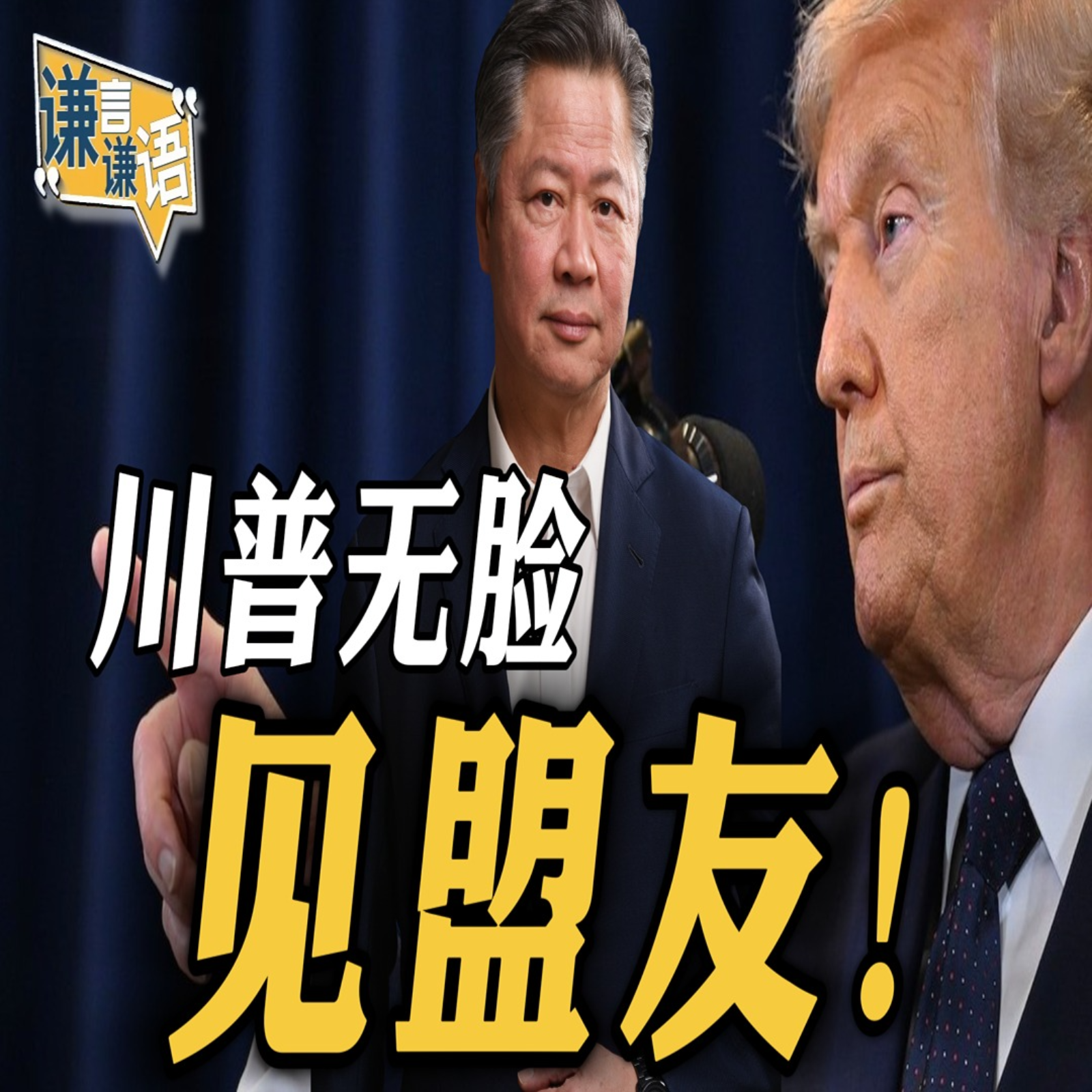 《谦言谦语》赖岳谦 公开版  | 川普无脸见盟友！ episode artwork