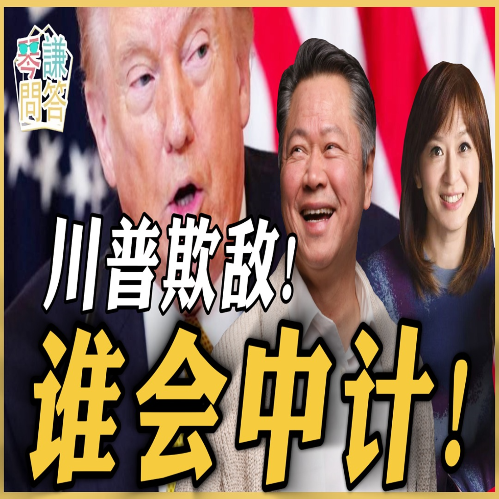 《琴问谦答》赖岳谦 周玉琴  | 川普欺敌！谁会中计！ episode artwork