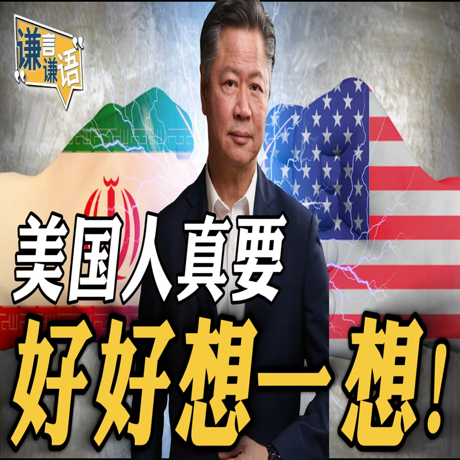 《谦言谦语》赖岳谦 公开版  | 美国人真要好好想一想！ episode artwork
