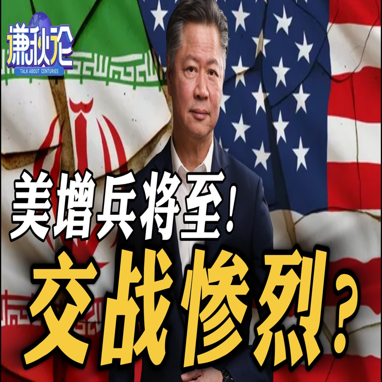 《谦秋论》赖岳谦  |  美增兵将至！交战惨烈？ episode artwork