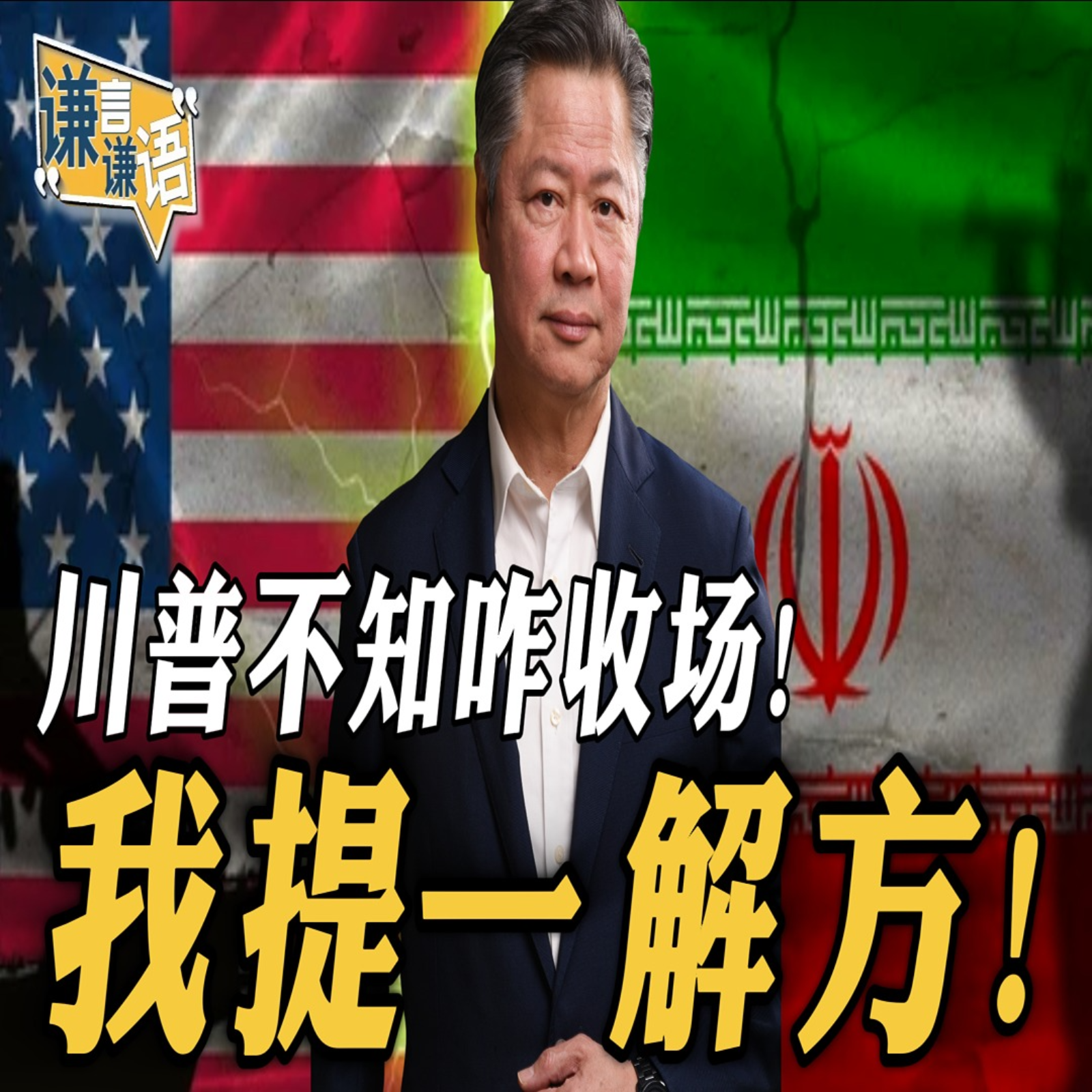《谦言谦语》赖岳谦 公开版  | 川普不知咋收场！我提一解方！ episode artwork