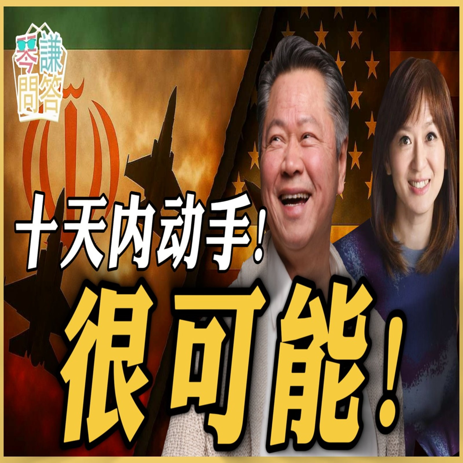 《琴问谦答》赖岳谦 周玉琴  | 十天内动手！很可能！ episode artwork