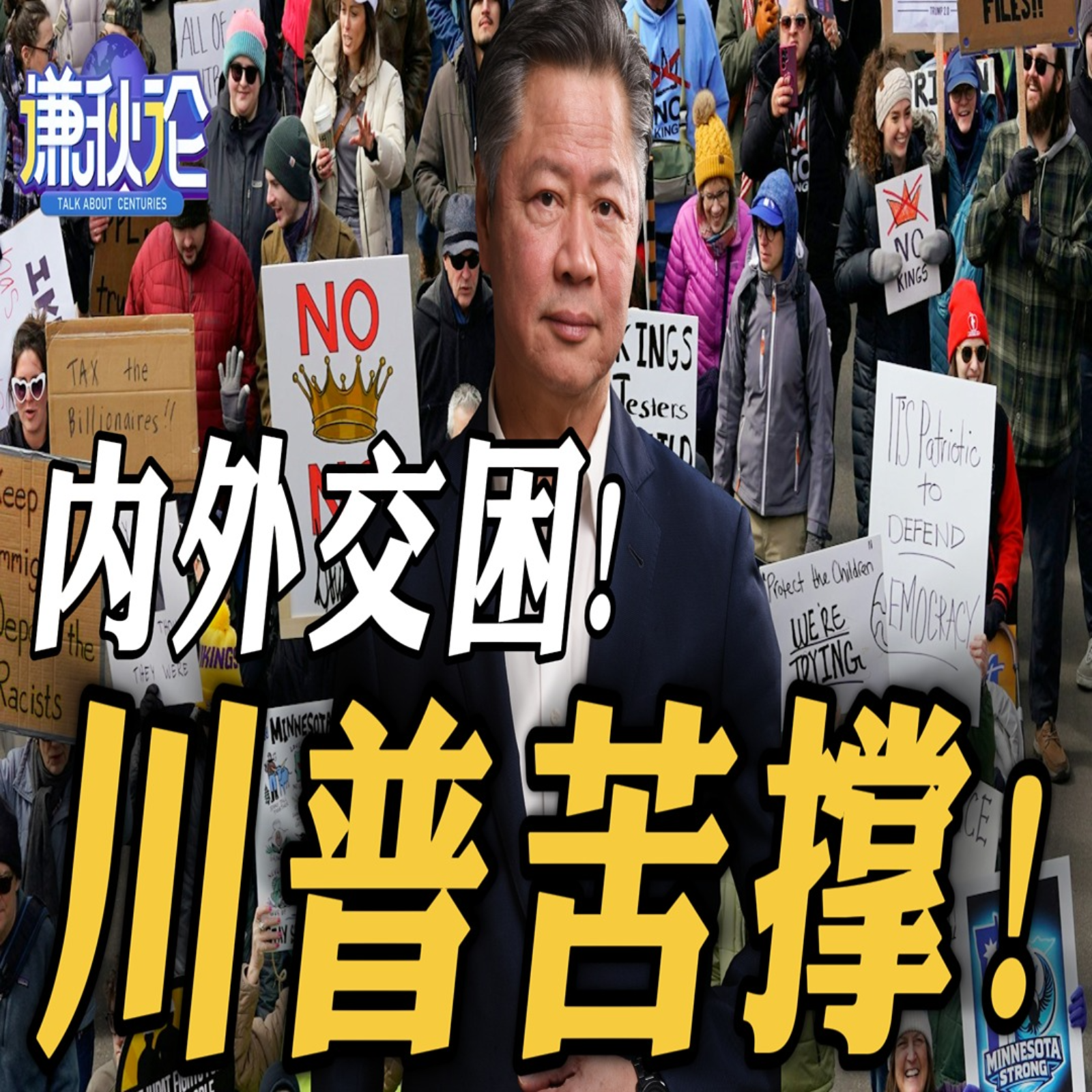 《谦秋论》赖岳谦  |  内外交困！川普苦撑！ episode artwork