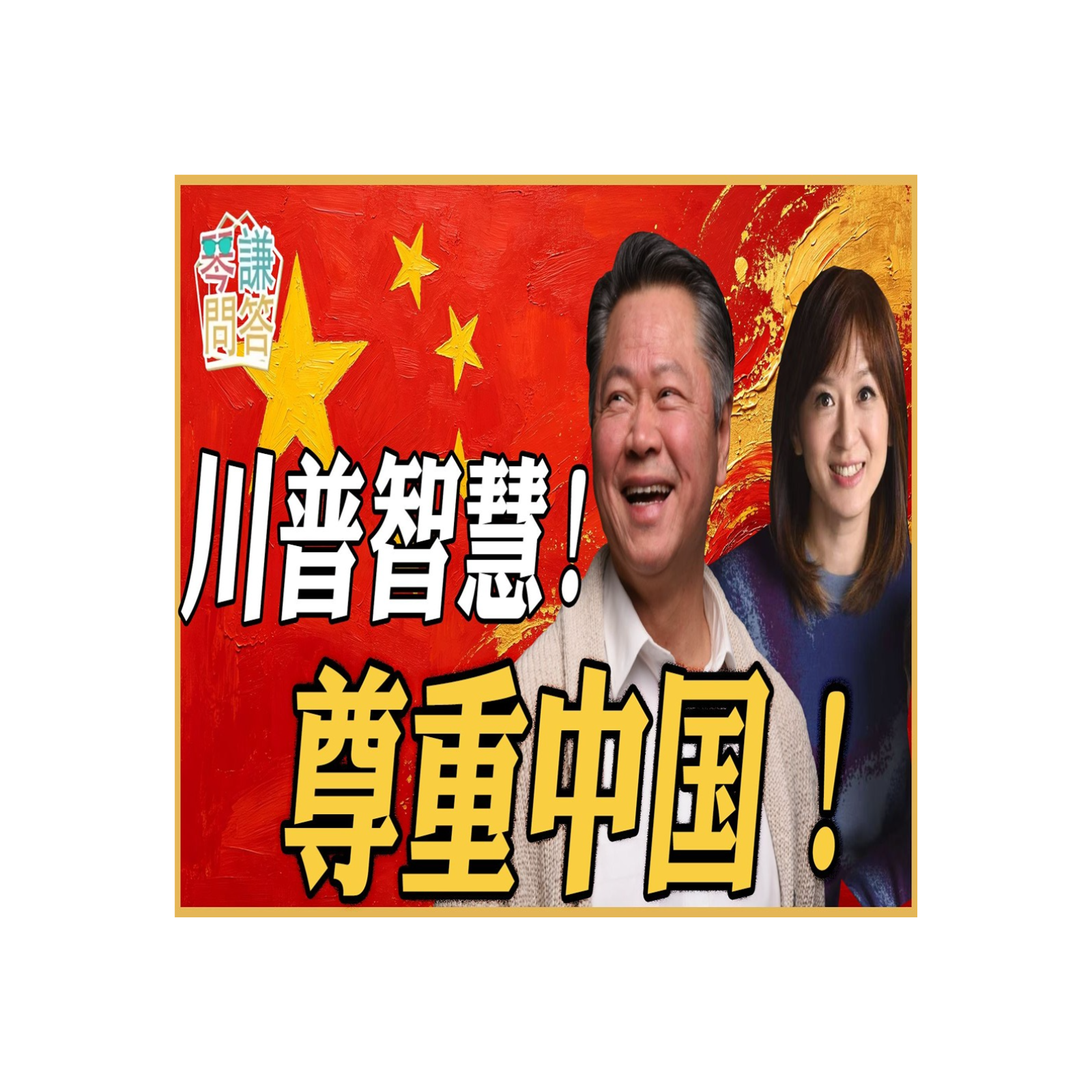 《琴问谦答》赖岳谦 周玉琴  | 川普智慧！尊重中国！