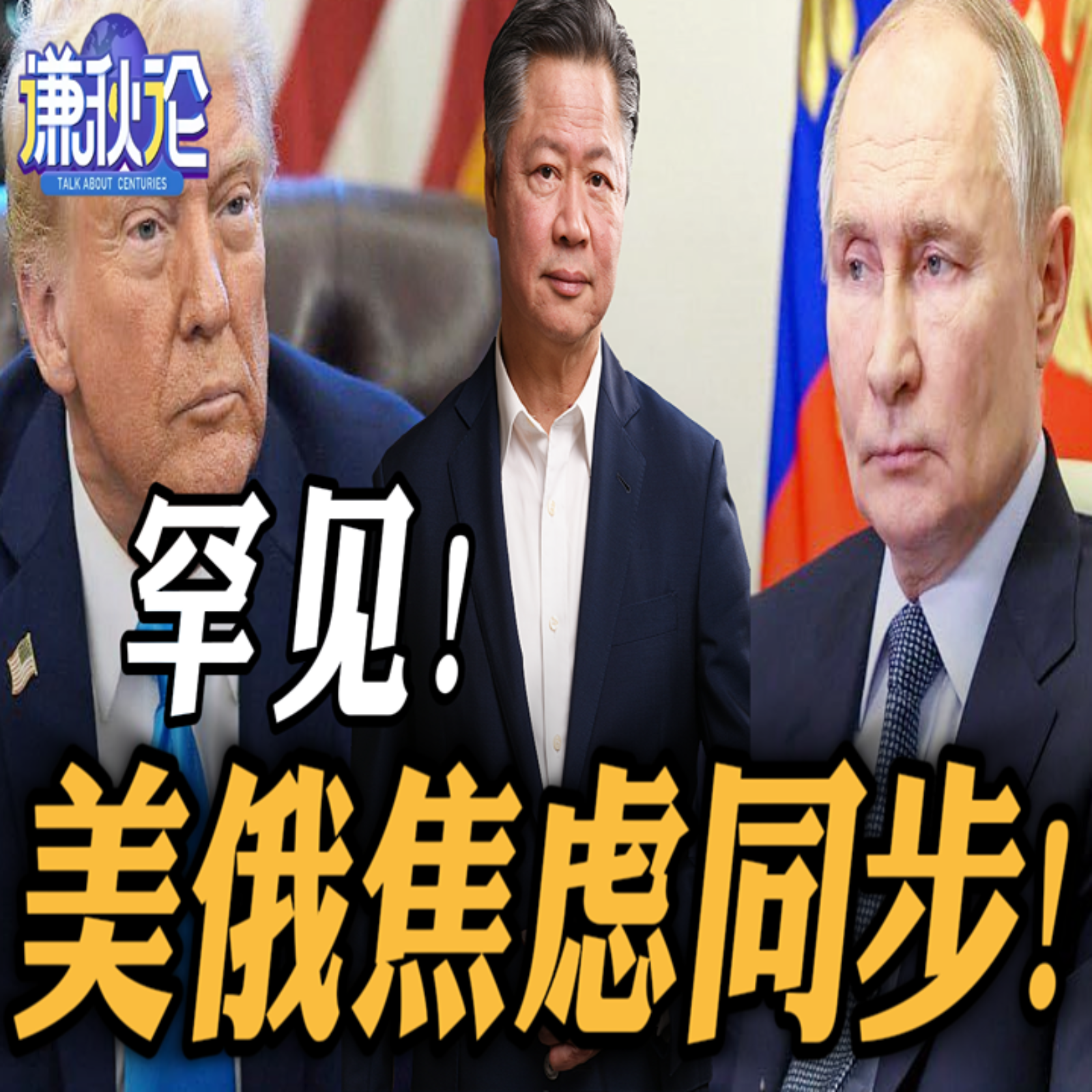 《谦秋论》赖岳谦  |  罕见！美俄焦虑同步！