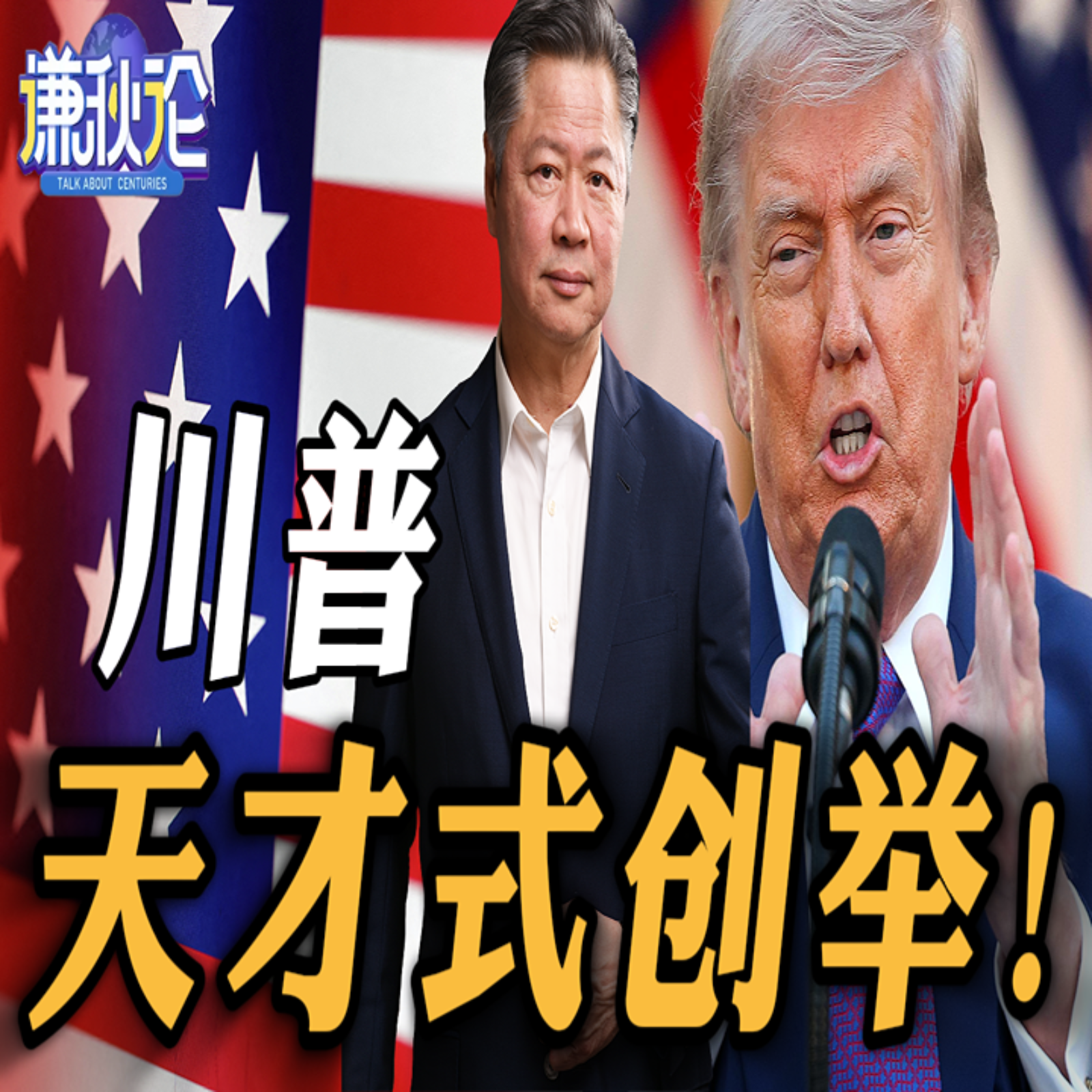 《谦秋论》赖岳谦  |  川普天才式创举！