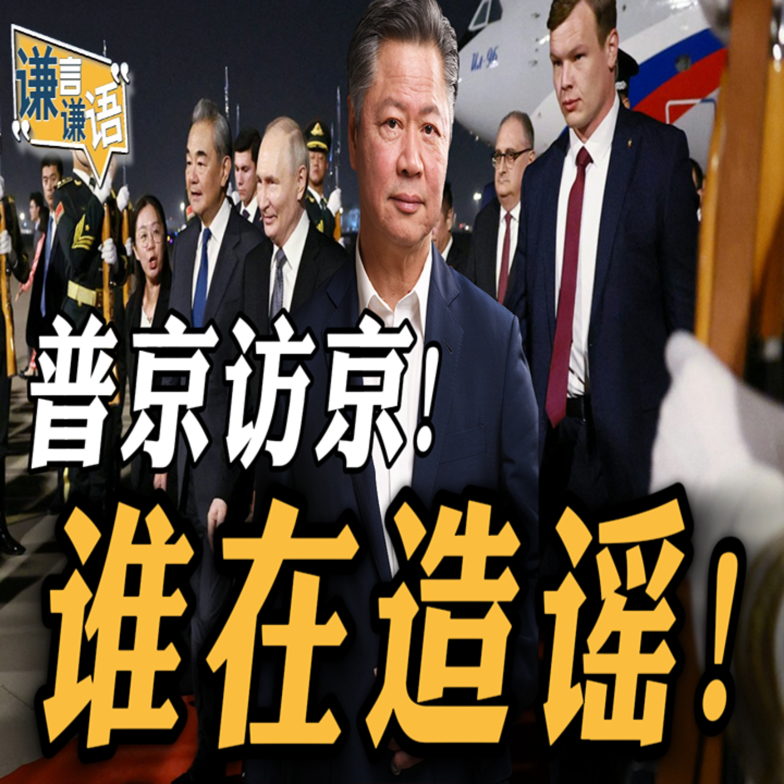 《谦言谦语》赖岳谦 公开版  | 普京访京！谁在造谣！