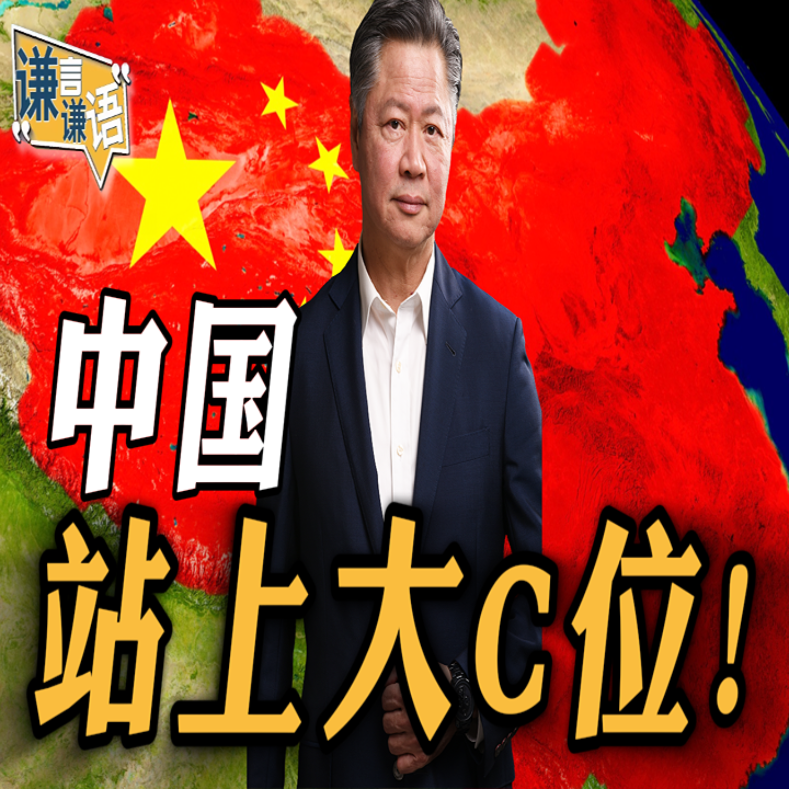 《谦言谦语》赖岳谦 公开版  | 中国站上大C位！