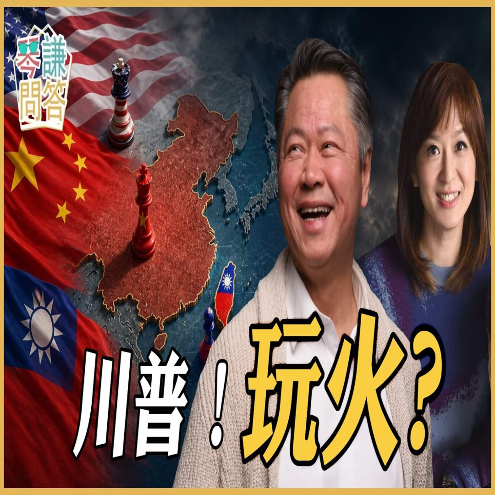 川普！玩火？ episode artwork