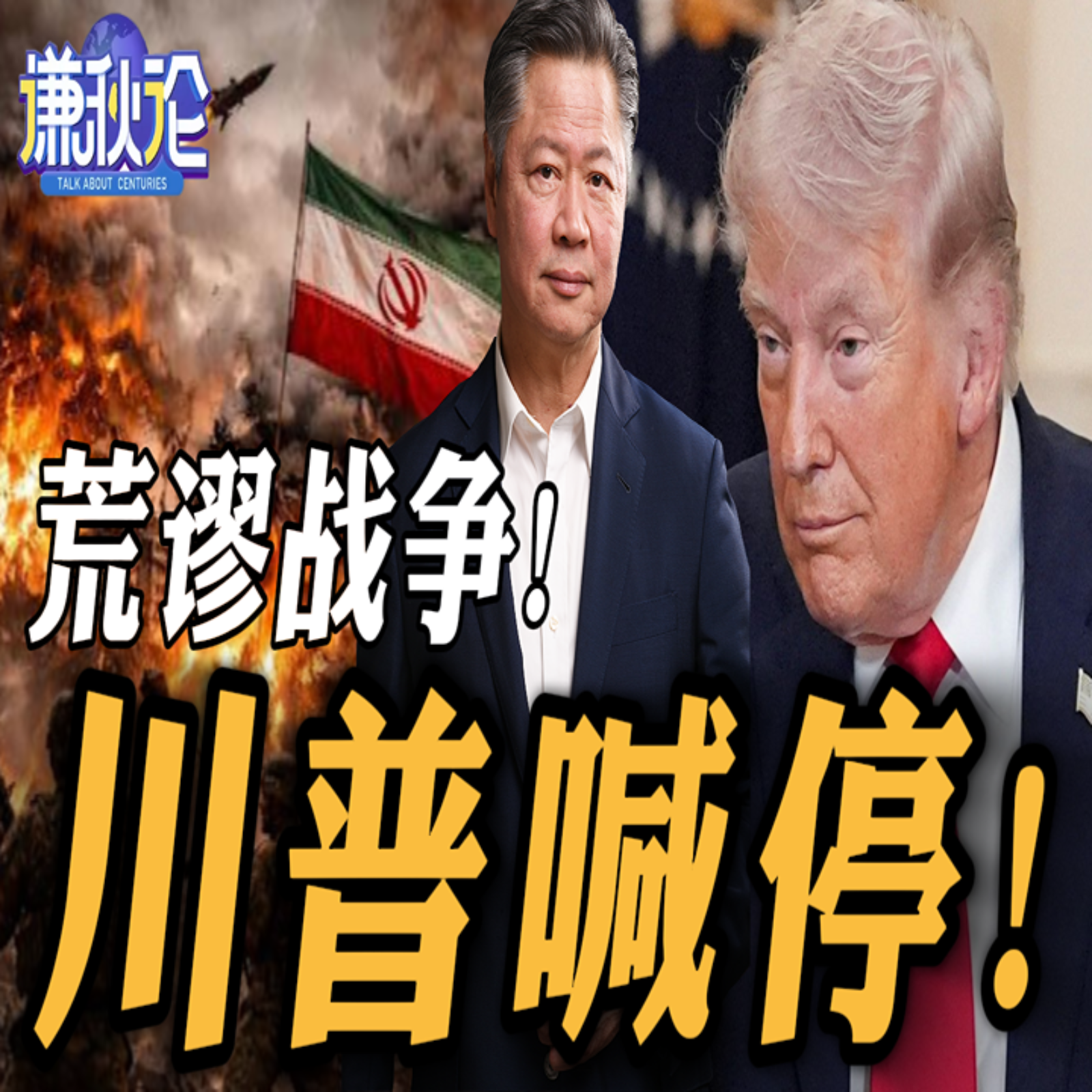 《谦秋论》赖岳谦  |  荒谬战争！川普喊停！