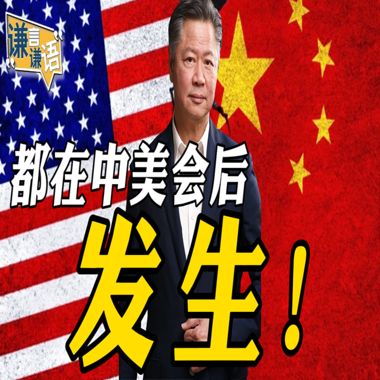 《谦言谦语》赖岳谦 公开版  | 都发生在中美会后！