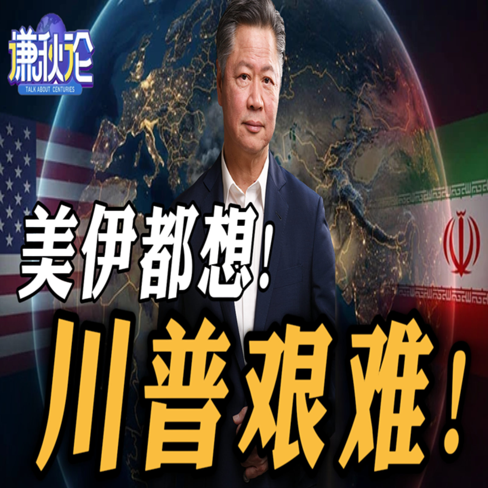 《谦秋论》赖岳谦  |  美伊都想！川普艰难！