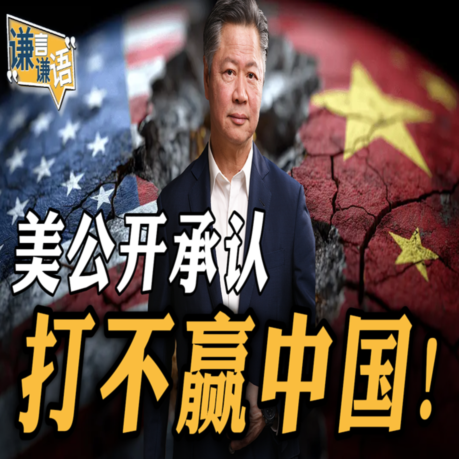 《谦言谦语》赖岳谦 公开版  | 美公开承认打不赢中国！