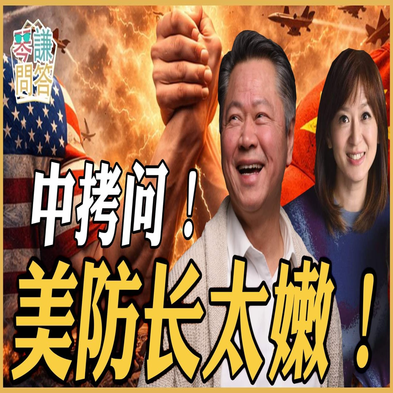 《琴问谦答》赖岳谦 周玉琴  |中拷问！美防长太嫩！