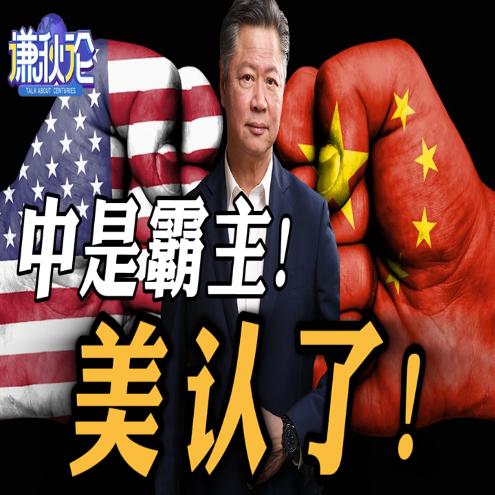 《谦秋论》赖岳谦  |  中是霸主！美认了！