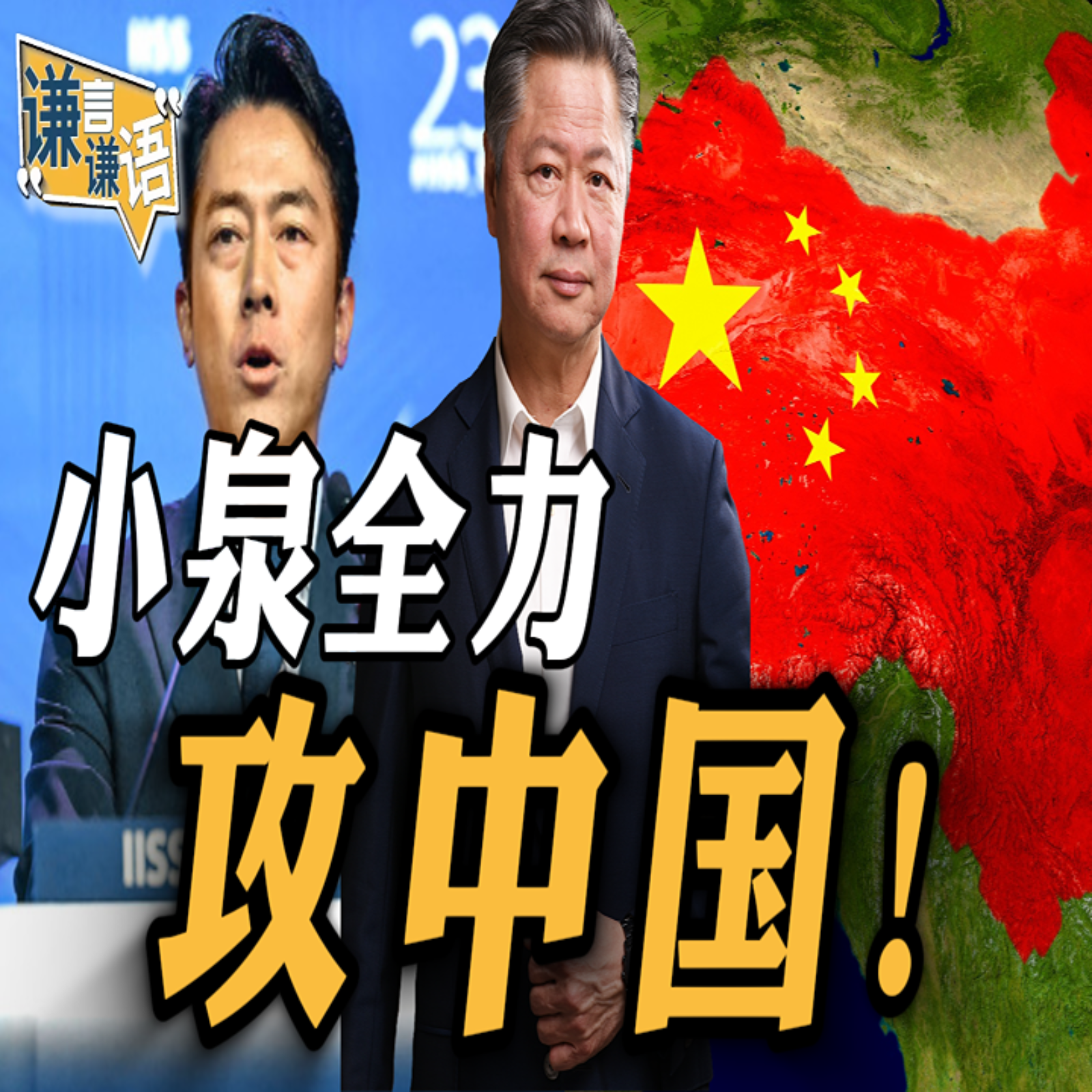 《谦言谦语》赖岳谦 公开版  | 小泉全力攻中国！