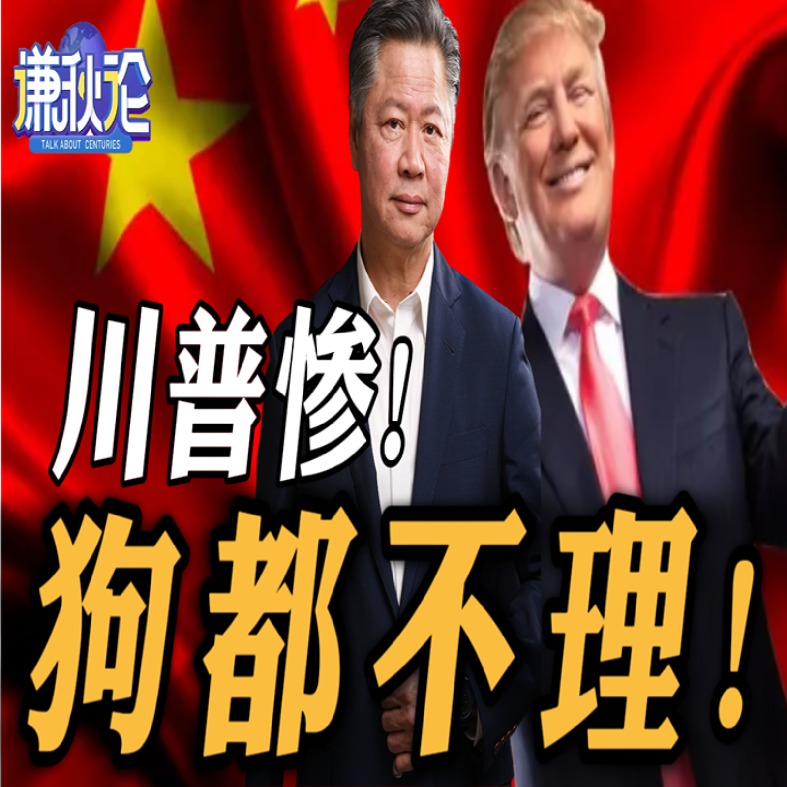 《谦秋论》赖岳谦  |  川普惨！狗都不理！