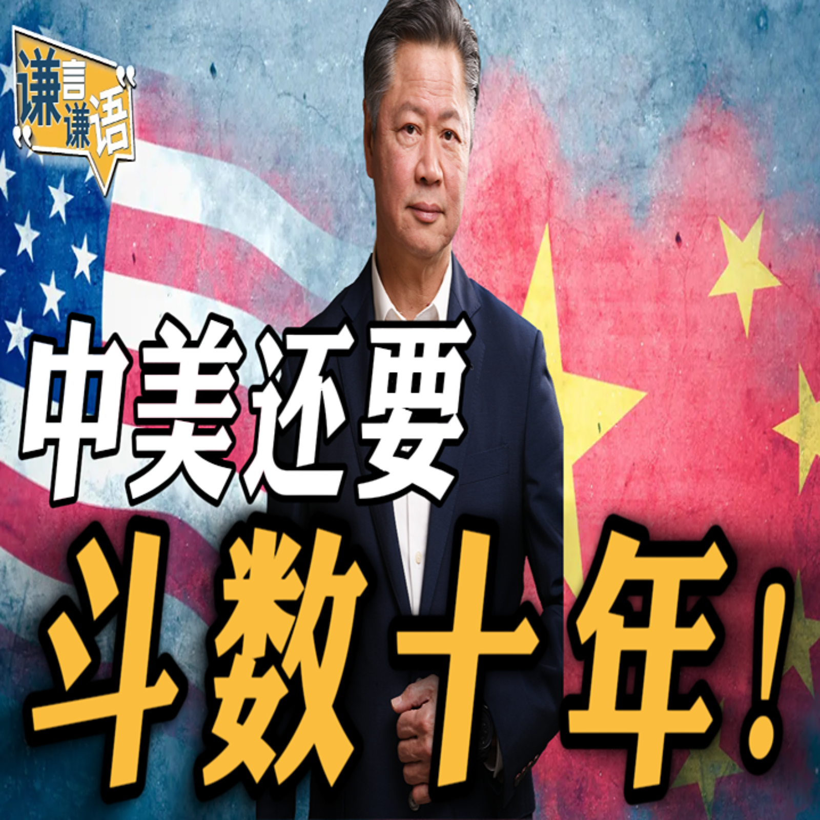 《谦言谦语》赖岳谦 公开版  | 中美还要斗数十年！