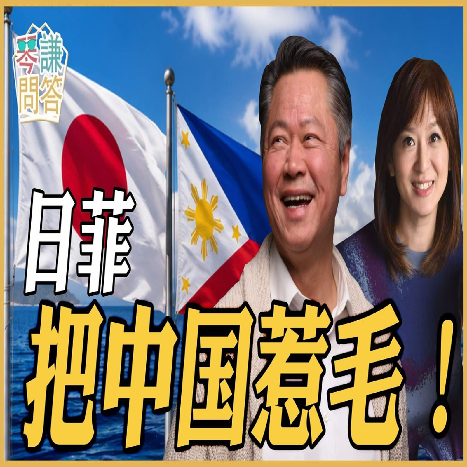 《琴问谦答》赖岳谦 周玉琴  | 日菲把中国惹毛！