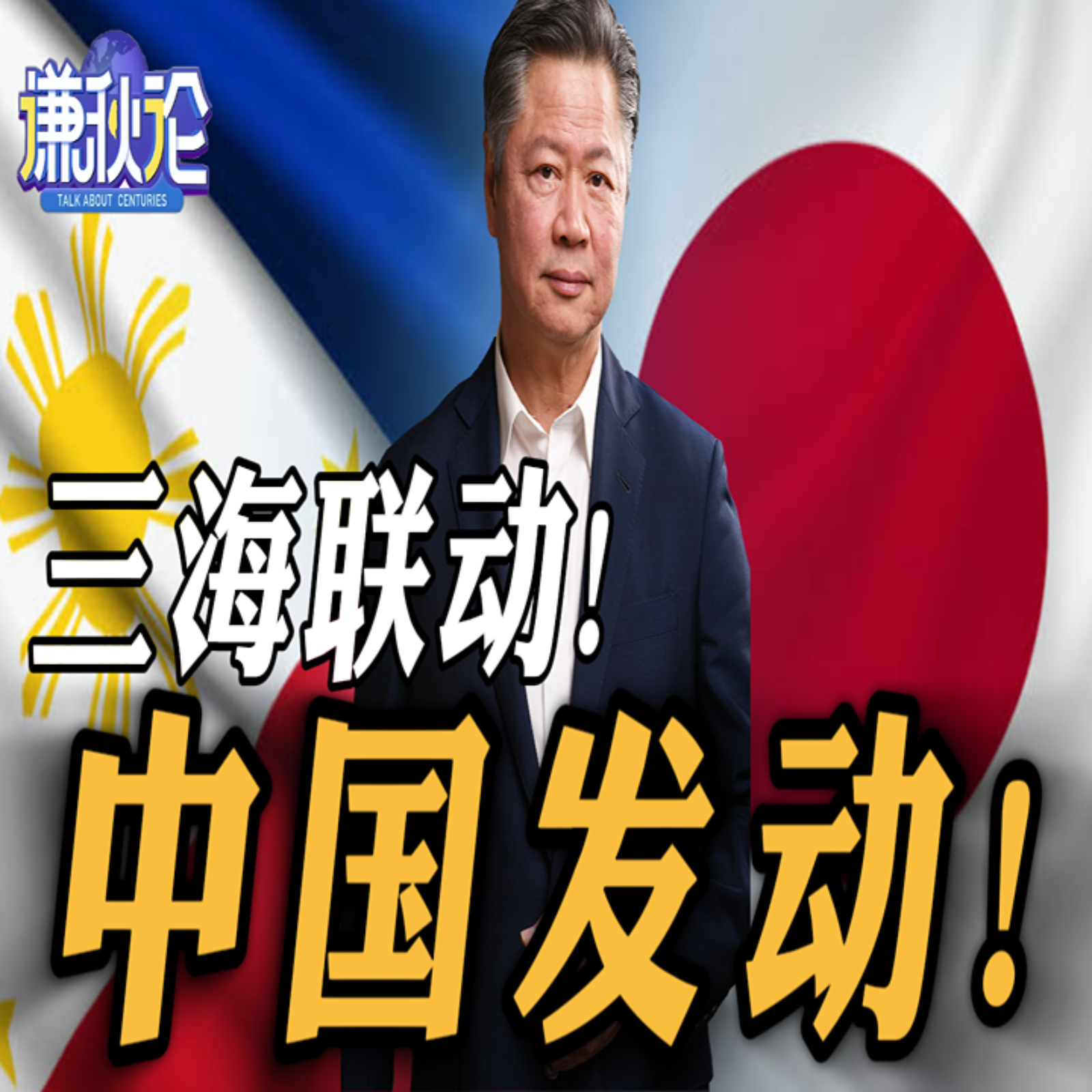 《谦秋论》赖岳谦  |  三海联动！中国发动！