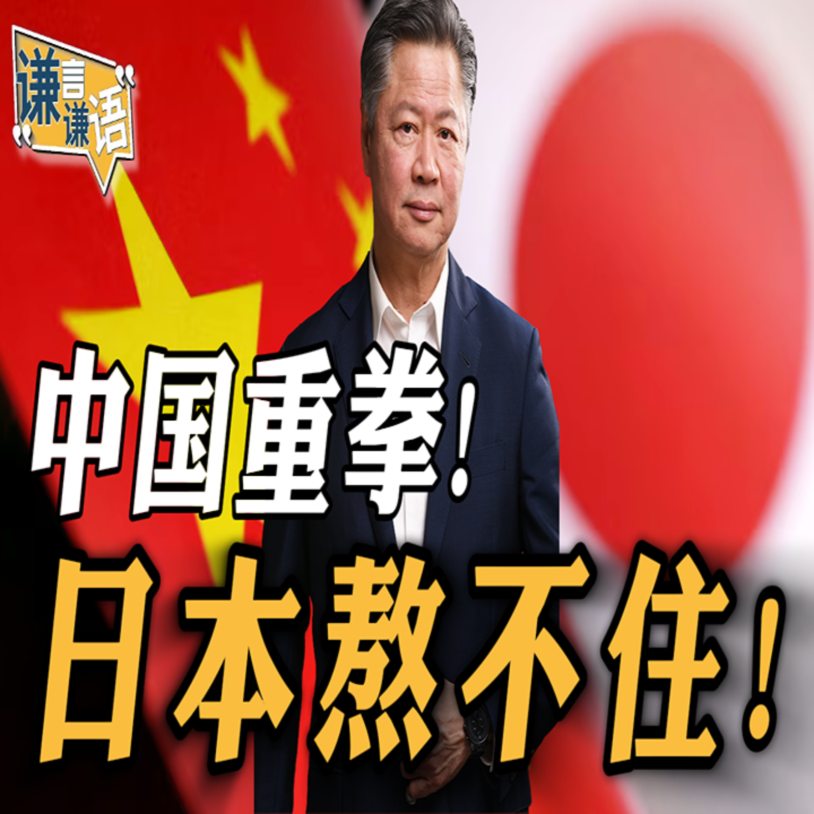 《谦言谦语》赖岳谦 公开版  | 中国重拳！日本熬不住！