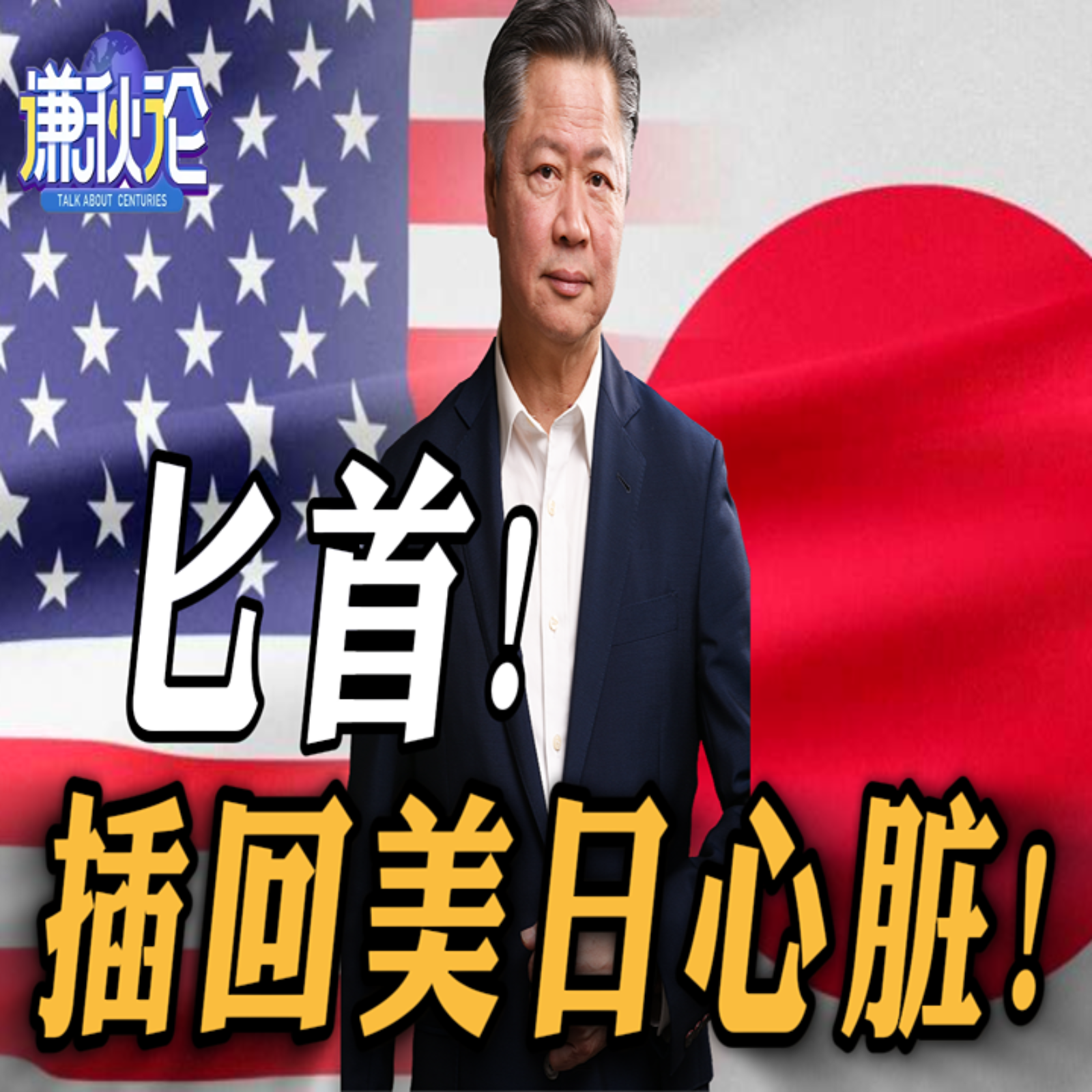 《谦秋论》赖岳谦  |  匕首！插回美日心脏！