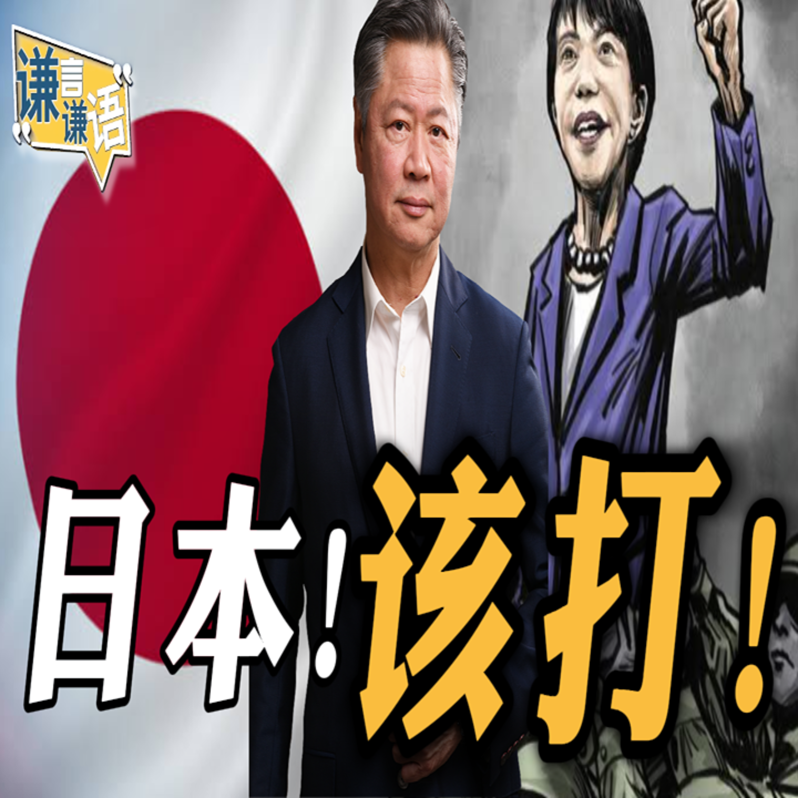 日本！该打！ episode artwork