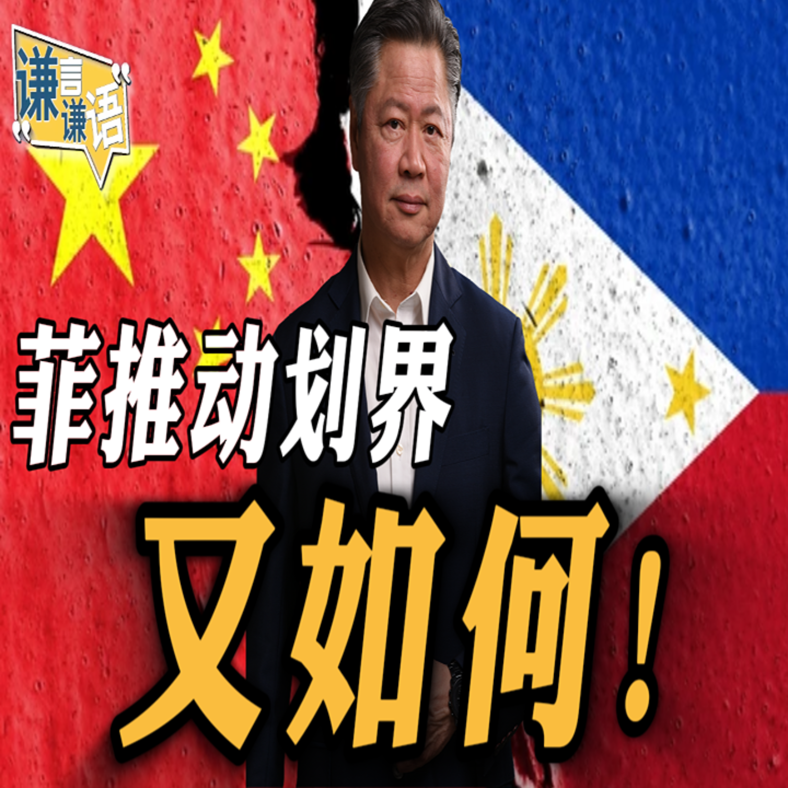 《谦言谦语》赖岳谦 公开版  | 菲推动划界又如何！