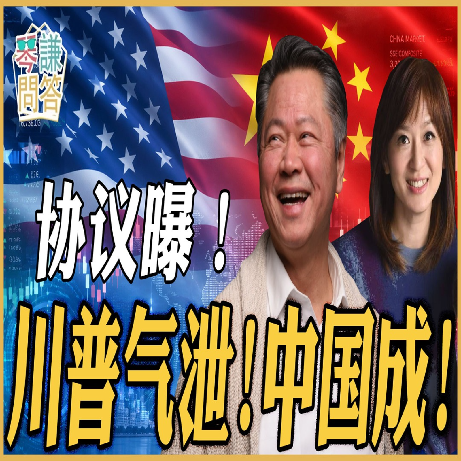 《琴问谦答》赖岳谦 周玉琴  | 协议曝！川普气泄！中国成！