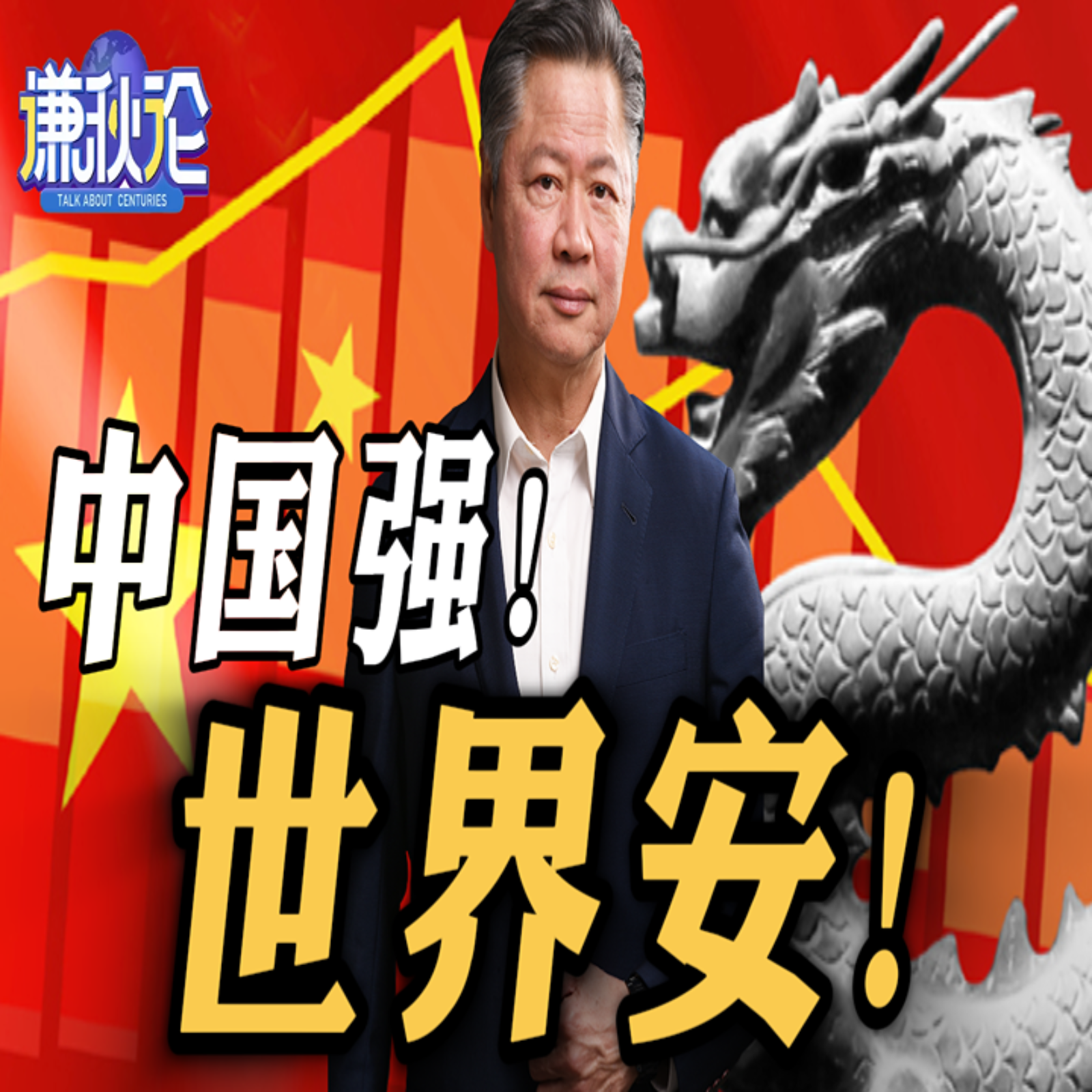 《谦秋论》赖岳谦  |  中国强！世界安！