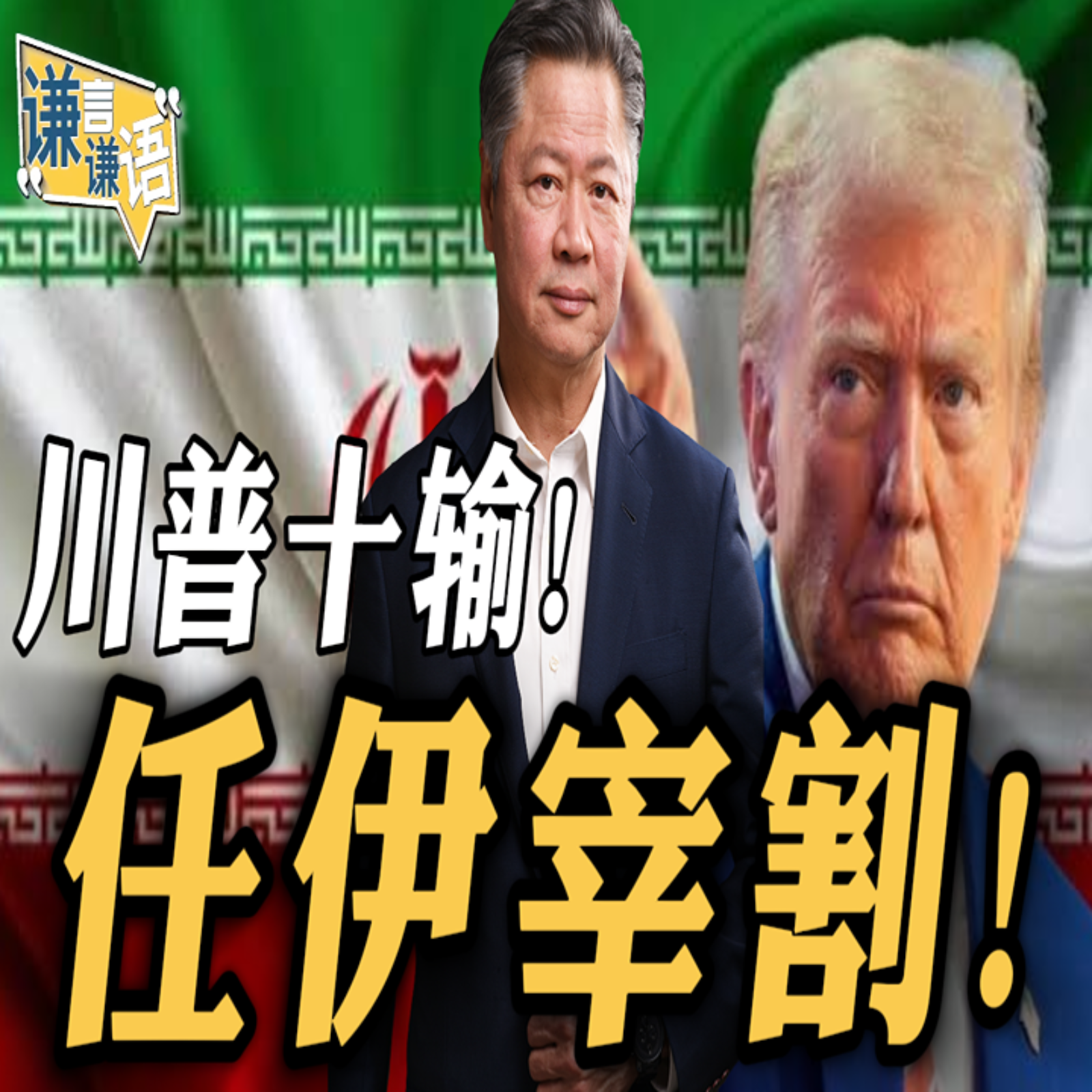 《谦言谦语》赖岳谦 公开版  | 川普十输！任伊宰割！