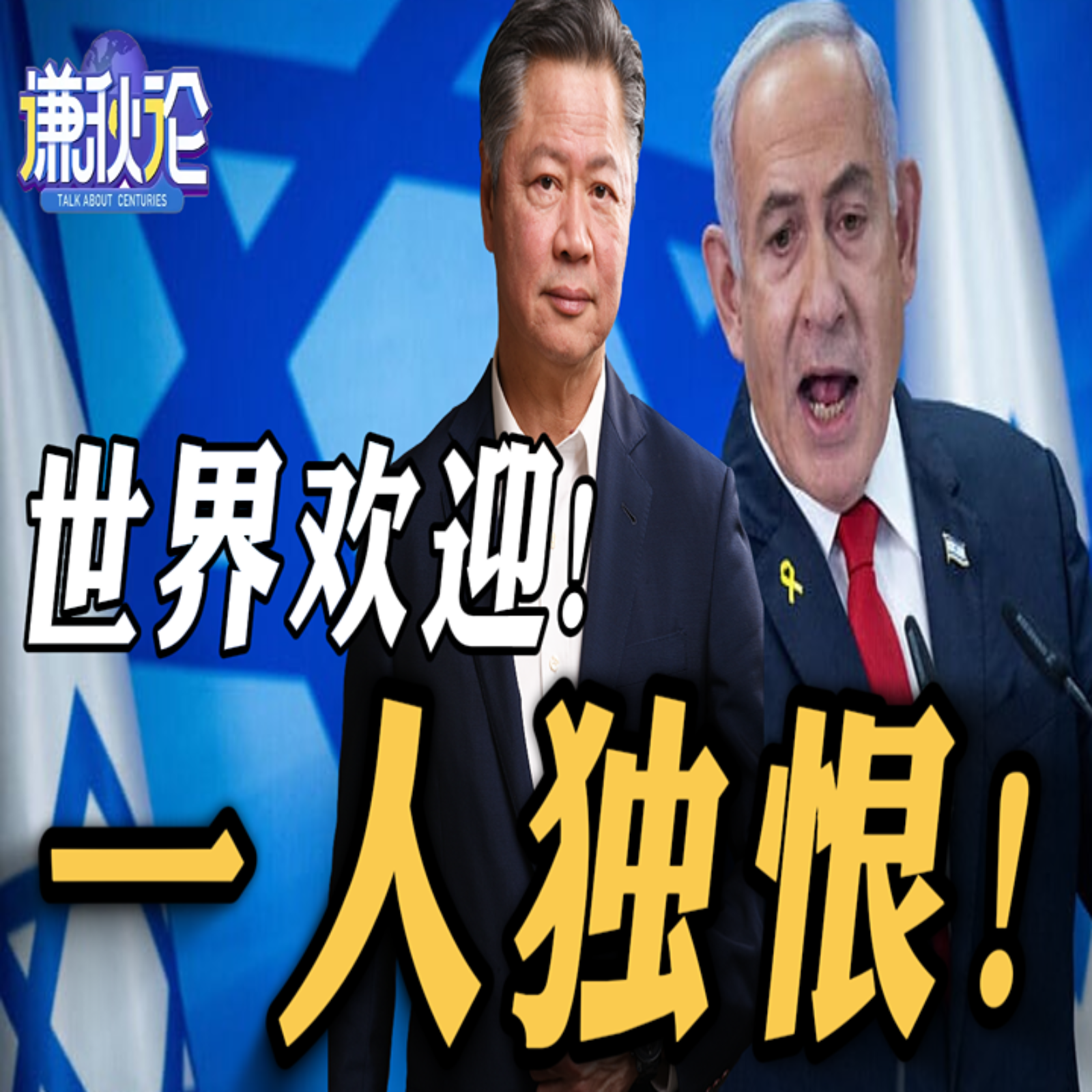 《谦秋论》赖岳谦  |  世界欢迎！一人独恨！