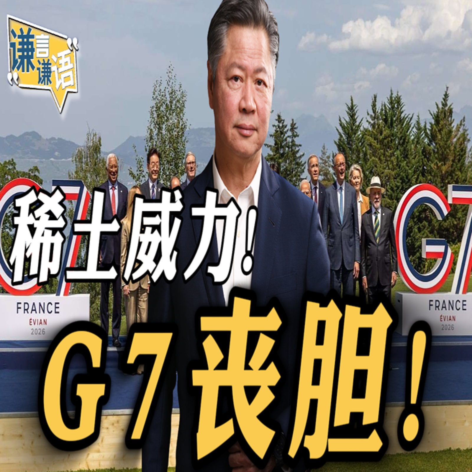 《谦言谦语》赖岳谦 公开版  | 稀土威力！ G7丧胆！