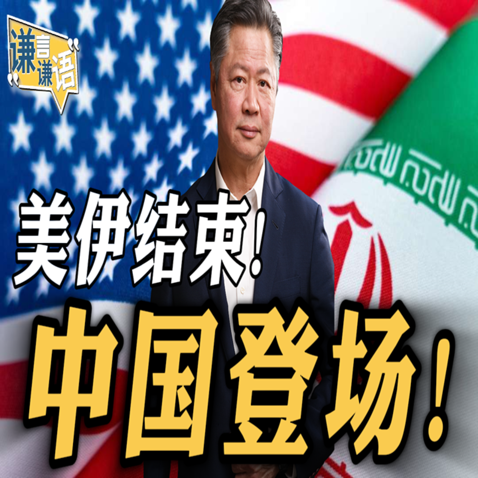 《谦言谦语》赖岳谦 公开版  | 美伊结束！中国登场！