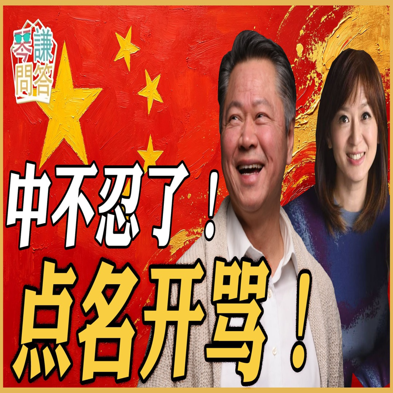 《琴问谦答》赖岳谦 周玉琴  | 中不忍了！点名开骂！