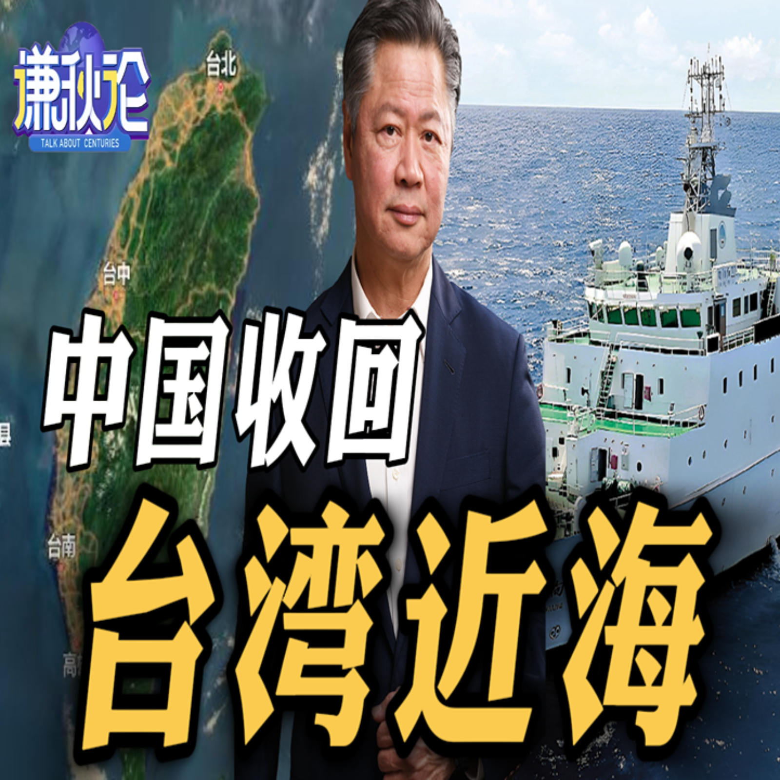 《谦秋论》赖岳谦  |  中国收回台湾近海！