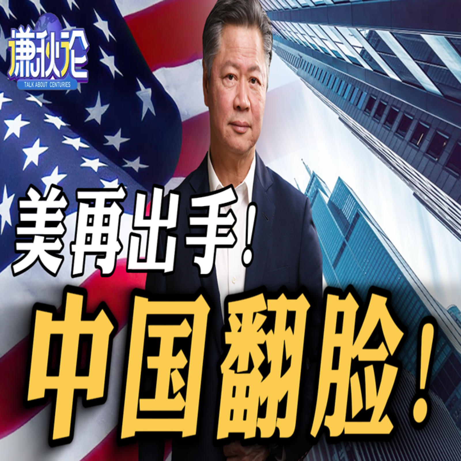 《谦秋论》赖岳谦  |  美再出手！中国翻脸！