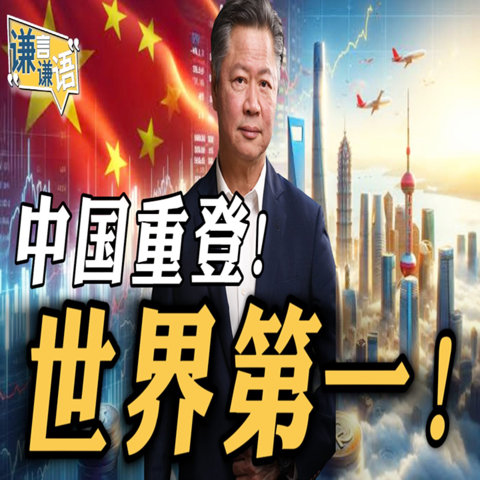 《谦言谦语》赖岳谦 公开版  | 中国重登！世界第一！