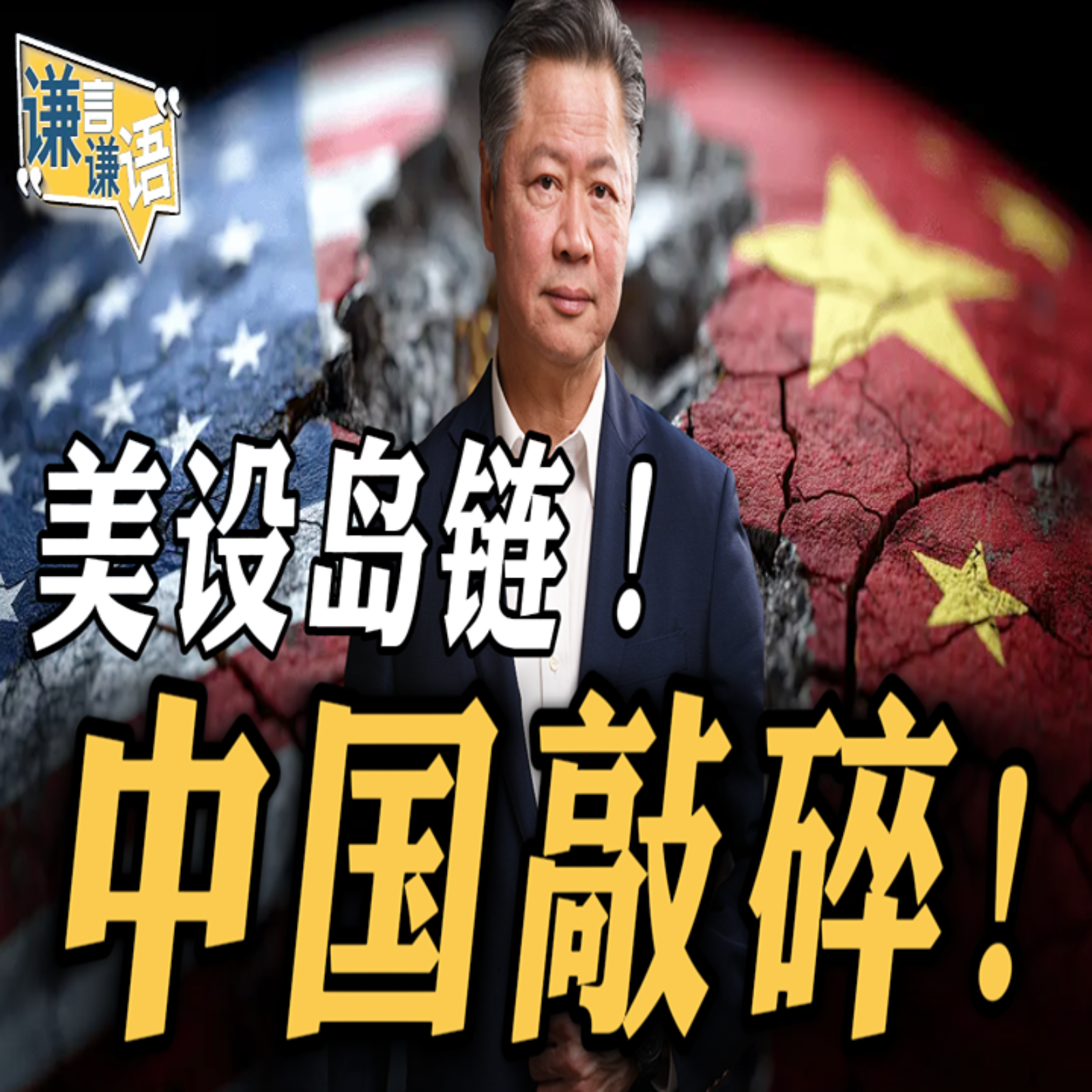 《谦言谦语》赖岳谦 公开版  | 美设岛链！中国抹光！