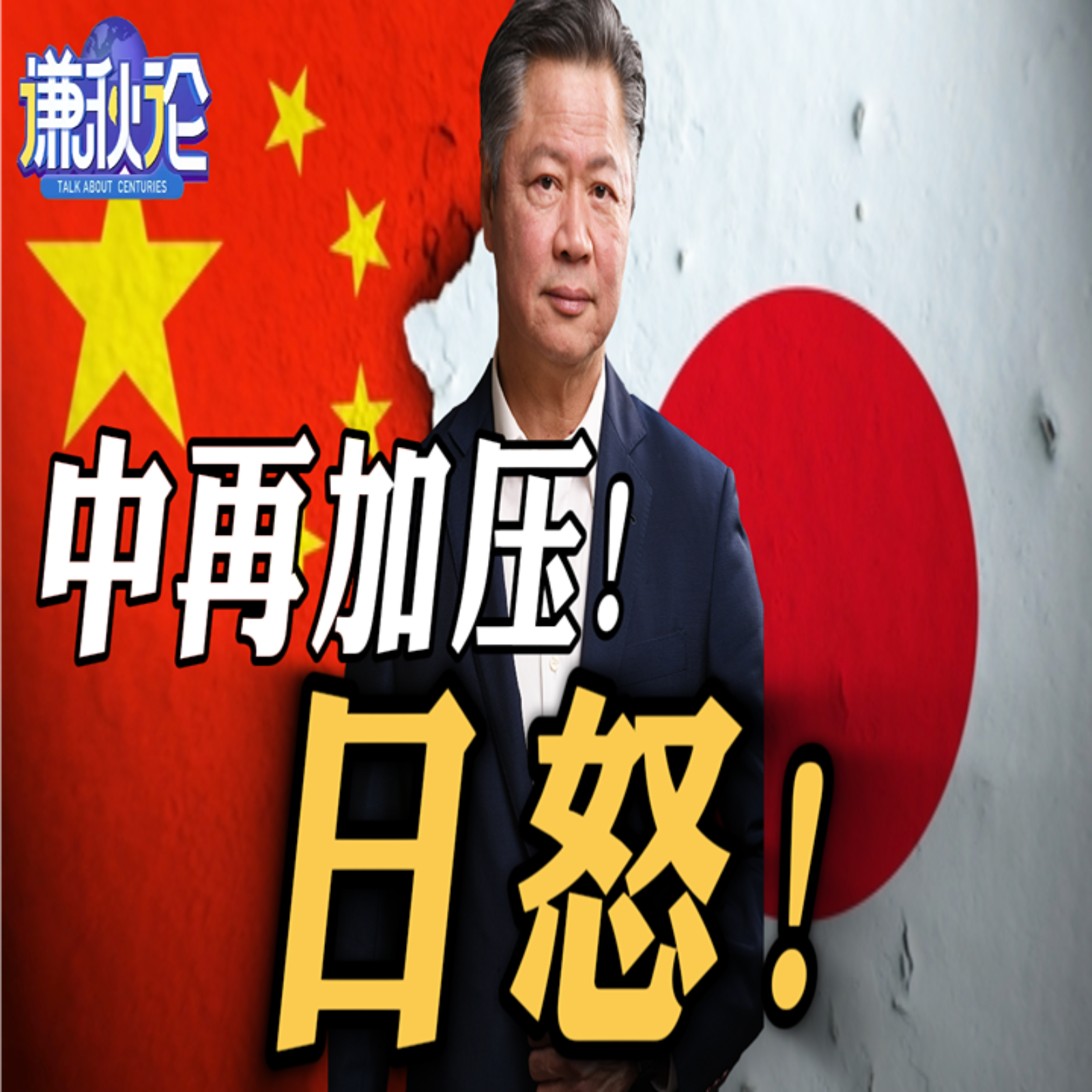 《谦秋论》赖岳谦  |  中再加压！日怒！ episode artwork