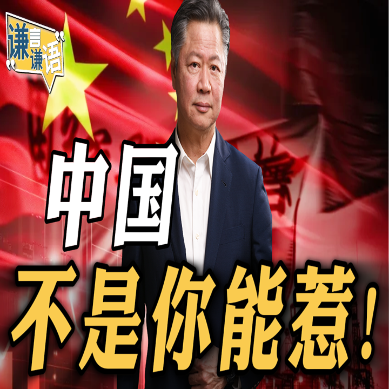 《谦言谦语》赖岳谦 公开版  | 中国不是你能惹！