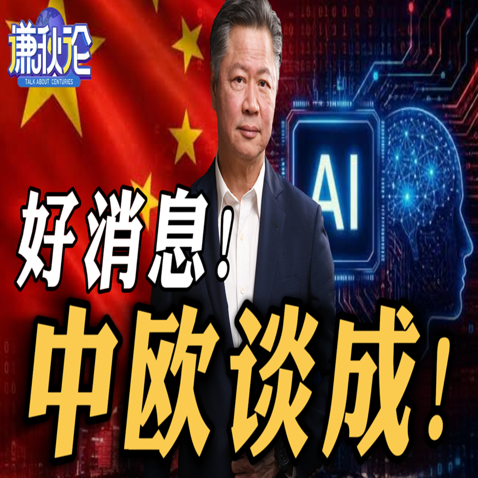 《谦秋论》赖岳谦  |  好消息！中欧谈成！