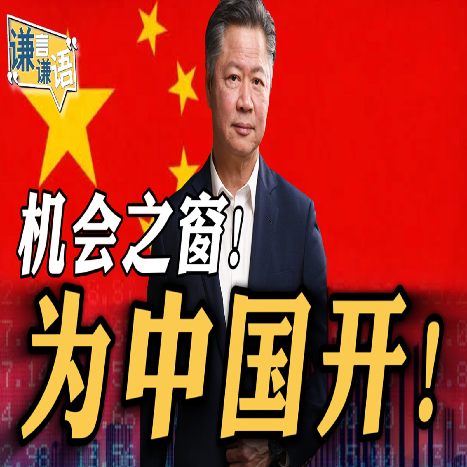《谦言谦语》赖岳谦 公开版  | 机会之窗！为中国开！