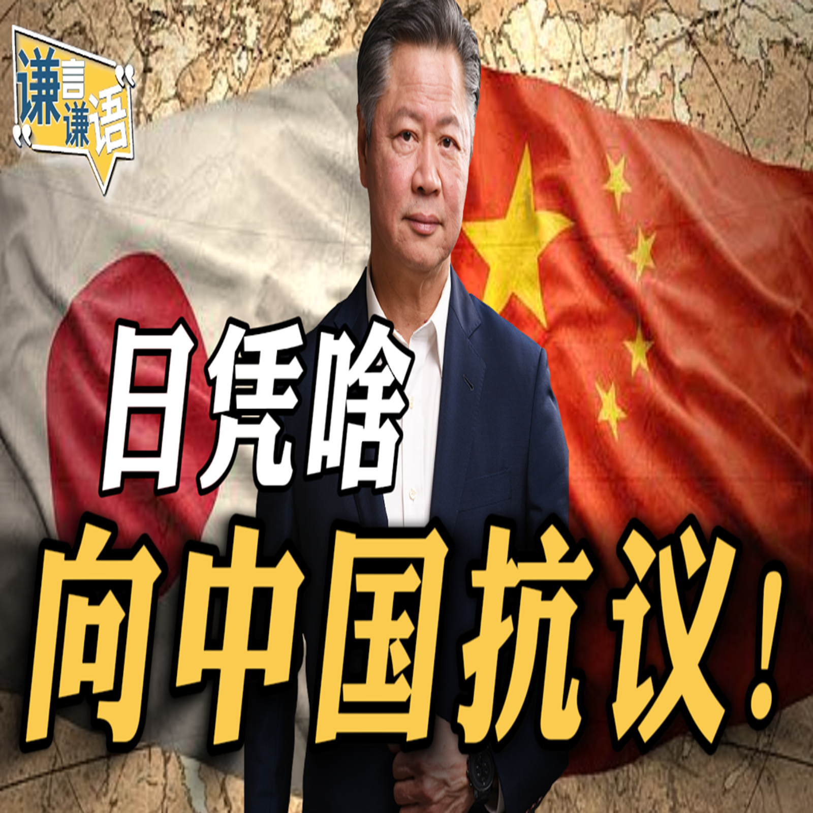 日凭啥向中国抗议！ episode artwork