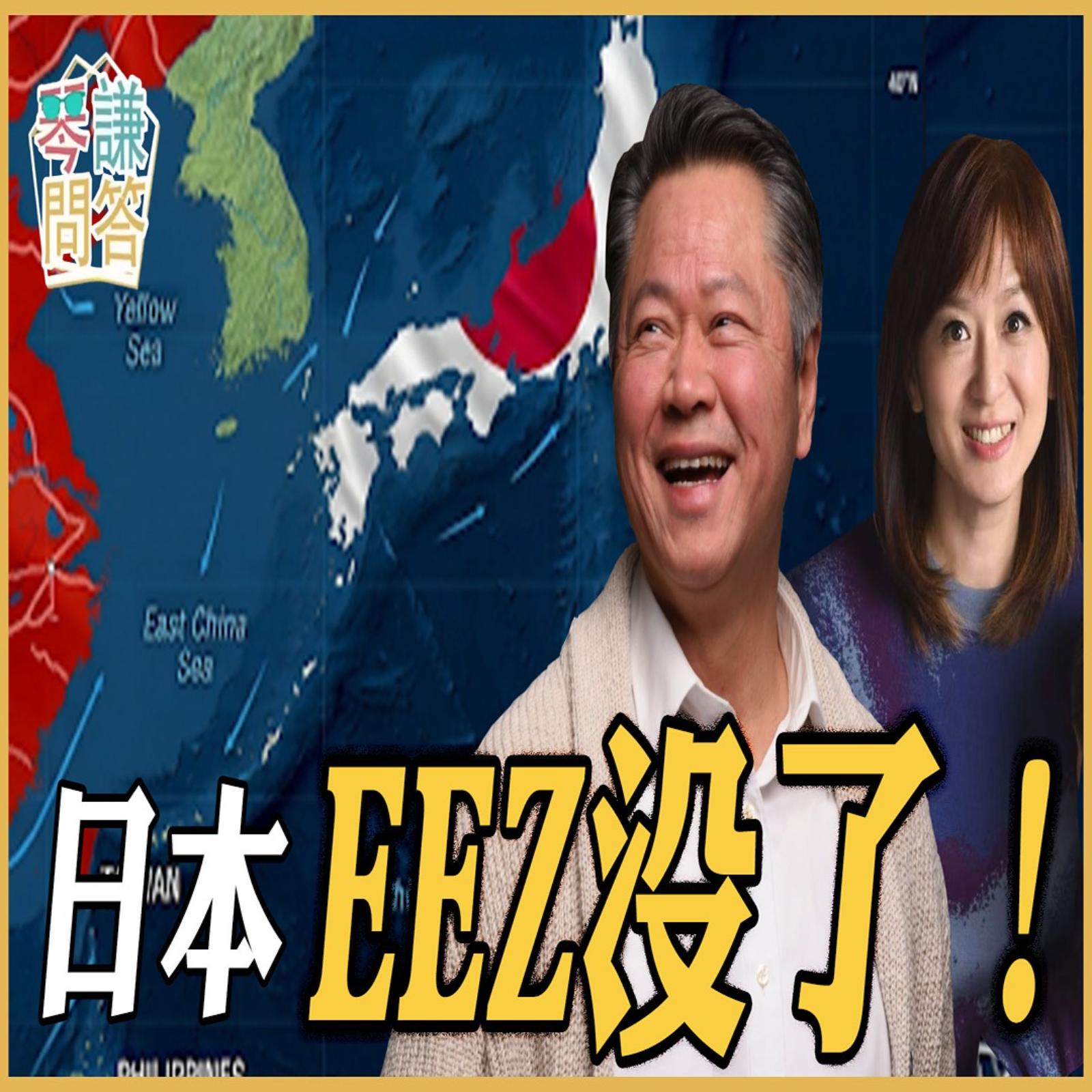 《琴问谦答》赖岳谦 周玉琴  | 日本EEZ没了！ episode artwork